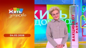 Жить здорово! Выпуск от 04.02.2026