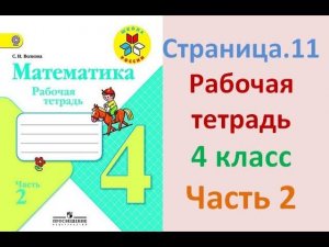 ГДЗ рабочая тетрадь по математике Страница. 11  Часть 2  4 класс  Волкова