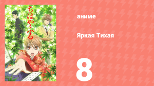 Яркая Тихая 1 сезон 8 серия (аниме-сериал, 2011)