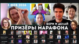 ‼️Выступления ПРИЗЁРОВ марафона "Бери и Делай"