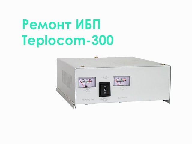 Ремонт ИБП Teplocom-300 смотреть онлайн