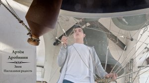 Звон "Пасхальная радость", Артём Дробинин. Светлая седмѝца на Китайском подворье (Москва)