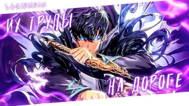 🍿 Аниме клип - Их трупы на моей дороге (AMV) Loqiemean 😈 (♫) ᴴᴰ смотреть онлайн