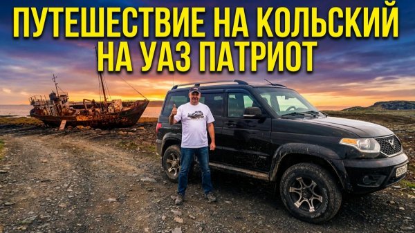 Путешествие на Кольский на УАЗ ПАТРИОТ...