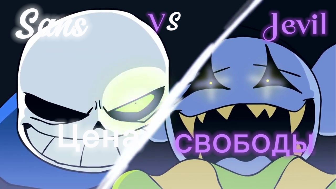 "Цена свободы" [ДЖЕВИЛ ПРОТИВ САНСА]