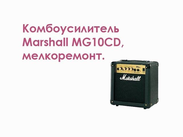Комбоусилитель Marshall MG10CD, мелкоремонт смотреть онлайн