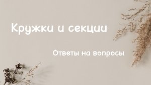 Ответы на вопросы