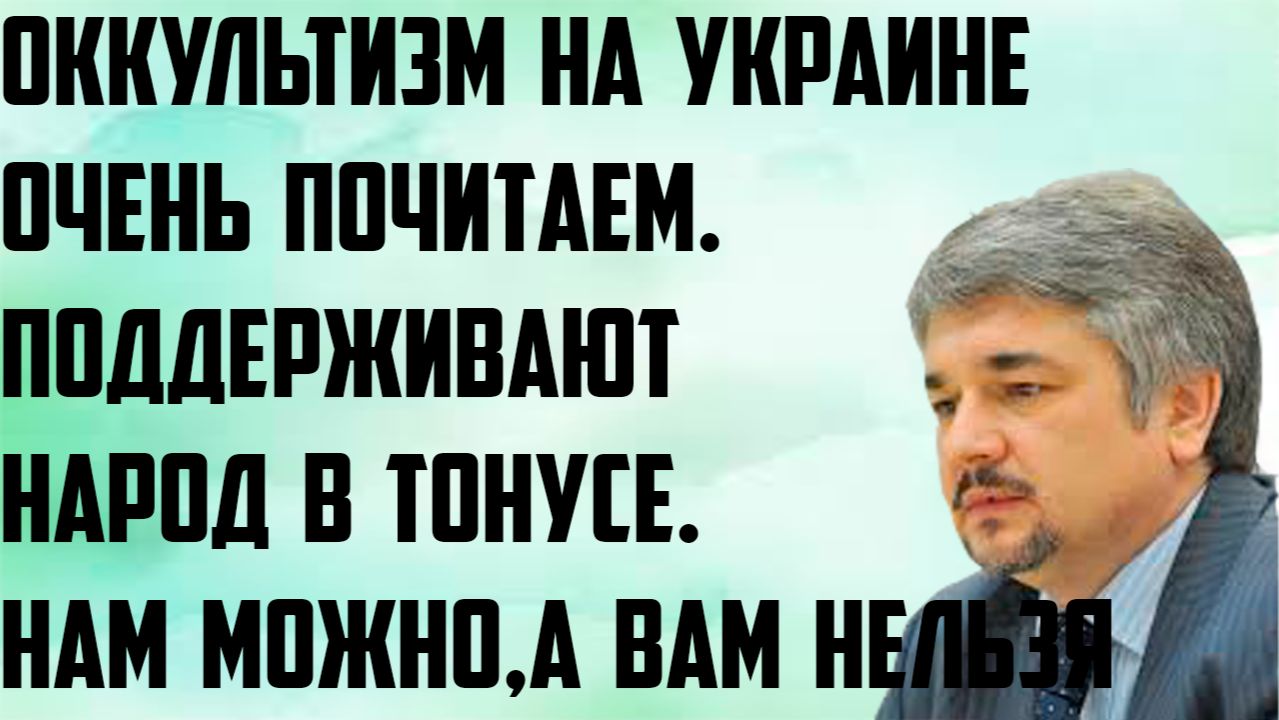 Ищенко: Оккультизм на Украине очень почитаем. Поддерживают народ в тонусе. Вам можно, а нам нельзя. смотреть онлайн