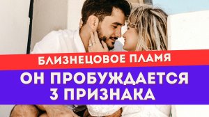 Что ты чувствуешь, когда убегающий близнец пробуждается. ТРИ признака