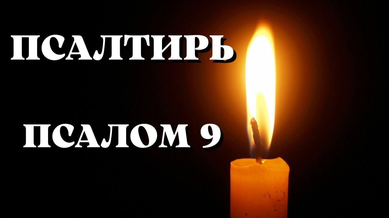 Библия. Ветхий Завет. Псалтирь. Псалом 9. смотреть онлайн