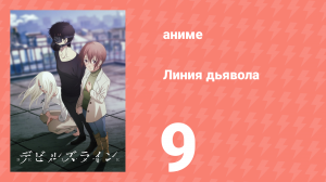 Линия дьявола 9 серия (аниме-сериал, 2018)