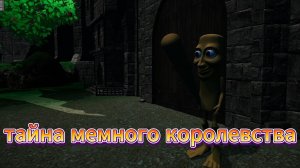 раскрыл тайну мемного королевства!!!(нет)