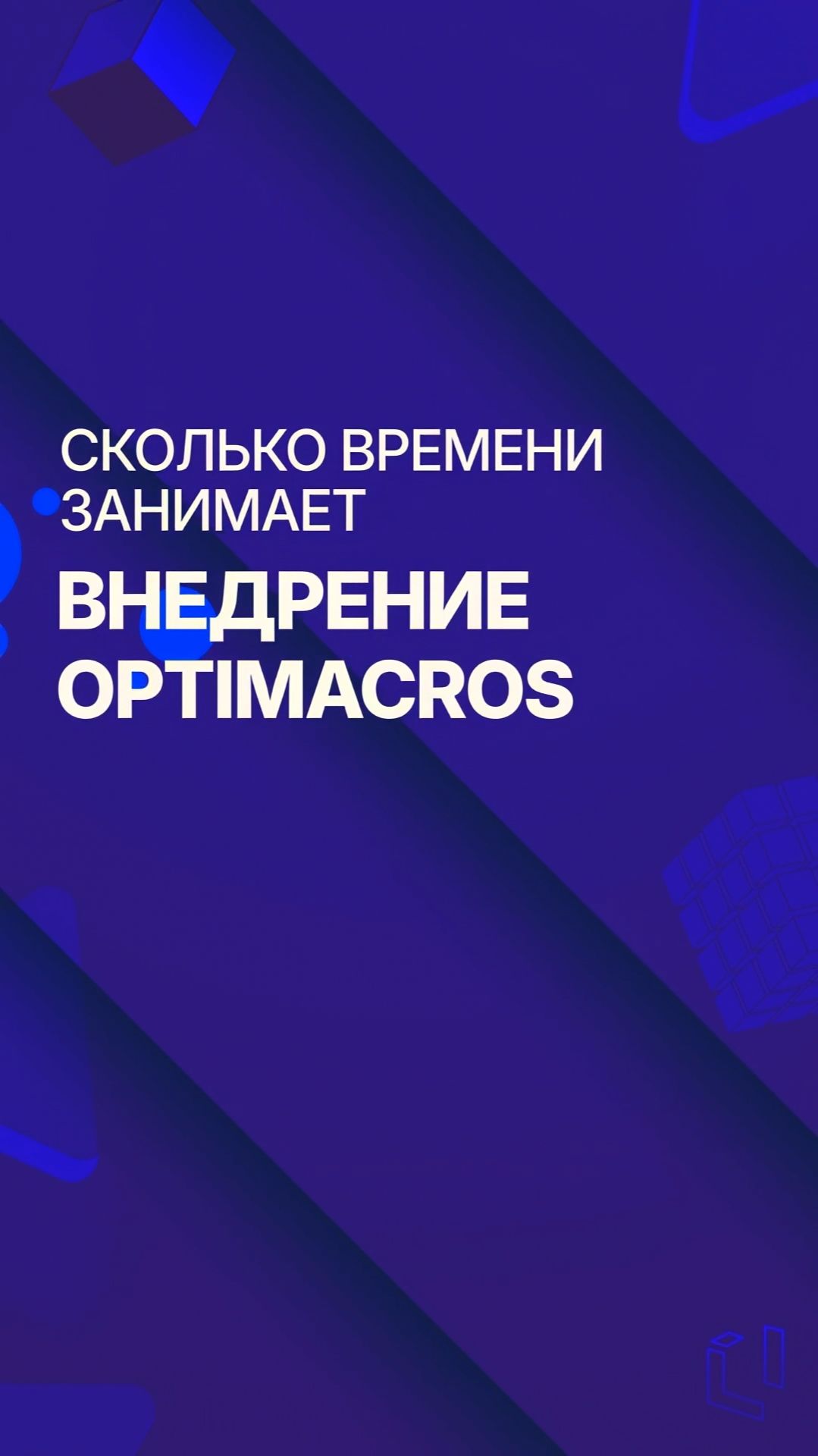 Сколько времени занимает внедрение Optimacros смотреть онлайн