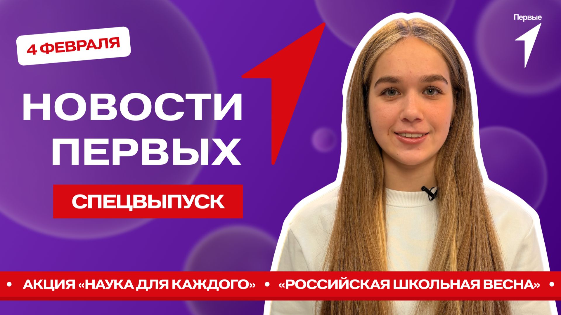 «Новости Первых»: Всероссийская акция «Наука для каждого» | «Российская школьная весна» смотреть онлайн