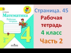 ГДЗ рабочая тетрадь по математике Страница. 45 Часть 2 4 класс Волкова