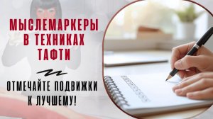 Мыслемаркеры в техниках Тафти. Отмечайте подвижки к лучшему!