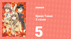 Яркая Тихая 3 сезон 5 серия (аниме-сериал, 2019)