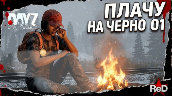 ⚡DayZ Неудержимые - НОВОЕ ВСЕ - ПАМАГИТИ - ПЕРВЫЙ СЕРВЕР ⚡
