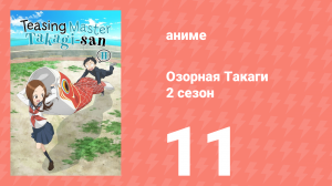 Озорная Такаги 2 сезон 11 серия (аниме-сериал, 2019)