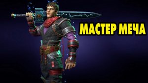 MARVEL Strike Force #134 МАСТЕР МЕЧА 👍