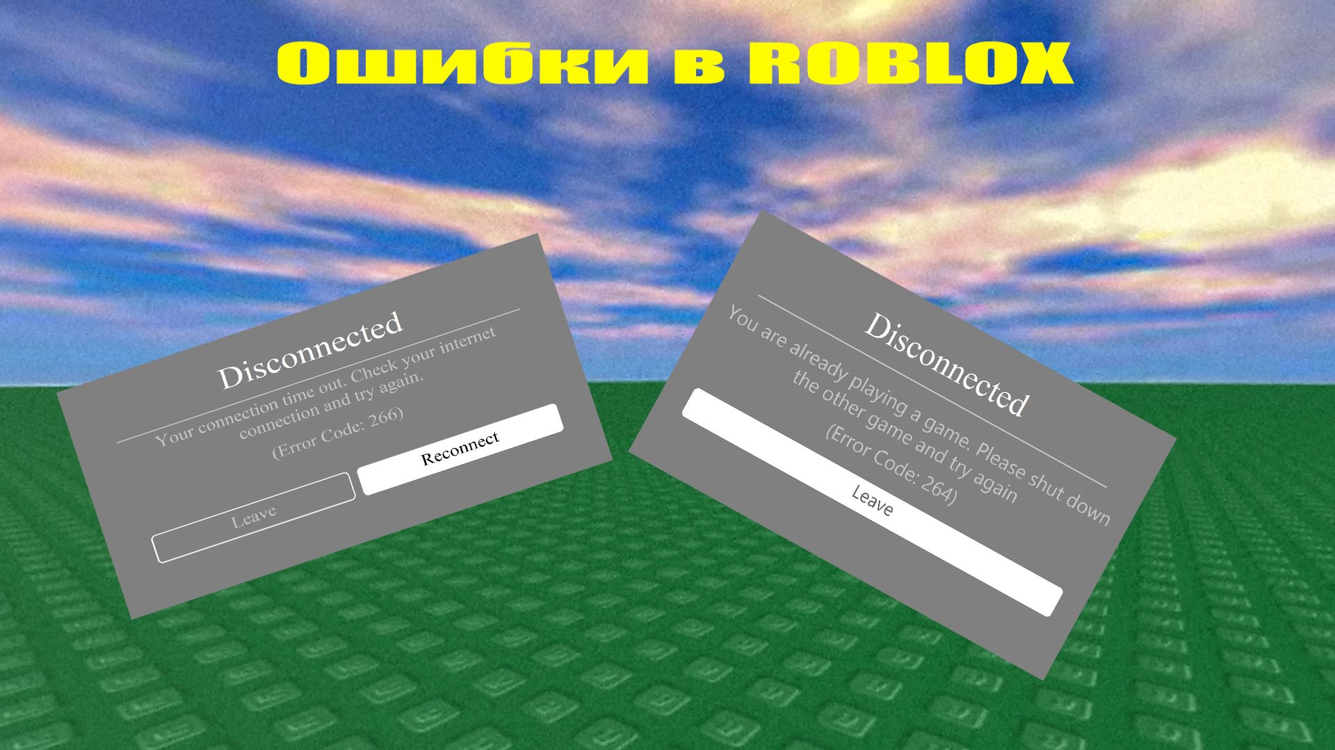 Ошибки в роблокс