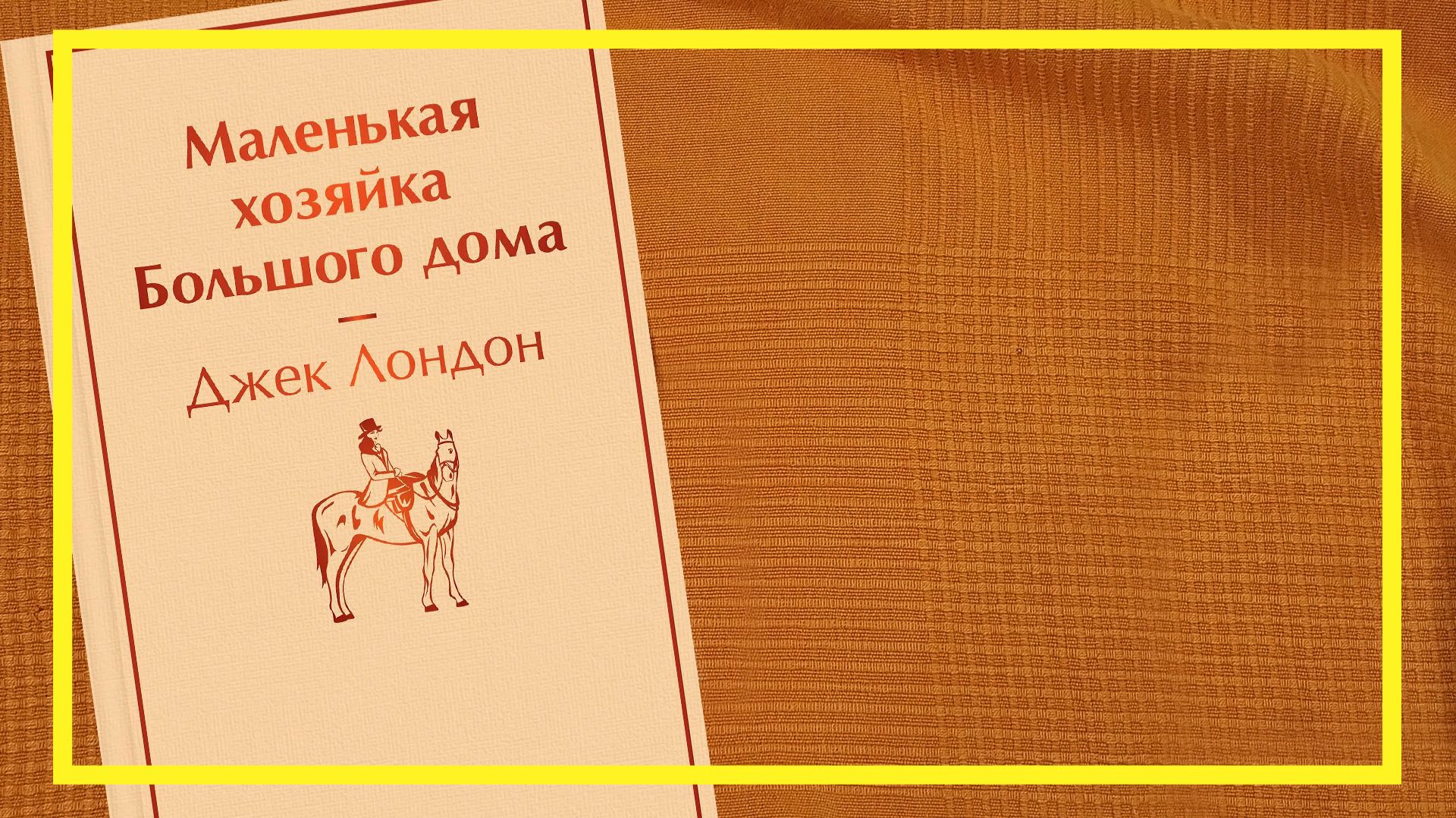 Маленькая хозяйка Большого дома | Джек Лондон | #246 | #книгоспам смотреть онлайн