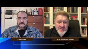 Украина, Европа и США: неожиданный поворот событий | Константин Бондаренко & Стив Дудник