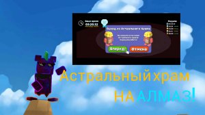 Как пройти астральный храм на алмазную медаль💎 в #SBA !!!! - видео от Ix2line