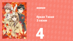 Яркая Тихая 3 сезон 4 серия (аниме-сериал, 2019)