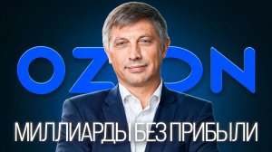 История Ozon: путь от книжного магазина до убыточного гиганта