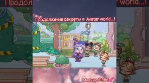 Продолжение секретов Avatar world.
