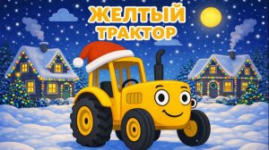 Новогодняя песенка про Желтый трактор. Детский мультик.