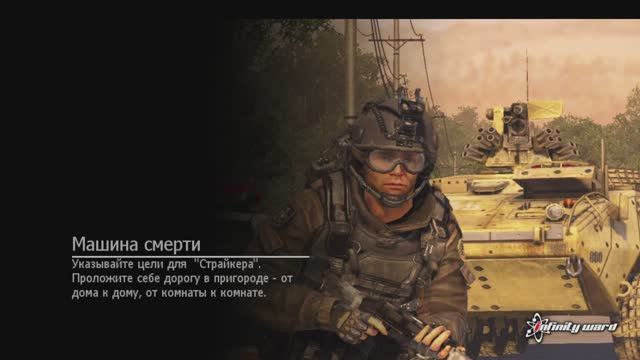 Call of Duty Modern Warfare 2(2009) SpecOps - Машина Смерти
