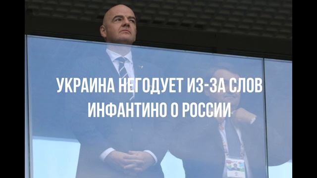 Украина негодует из-за слов Инфантино о России смотреть онлайн