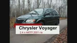 Chrysler Voyager IV (2001)| Dodge Caravan IV: Семейный комфорт, проверенный временем