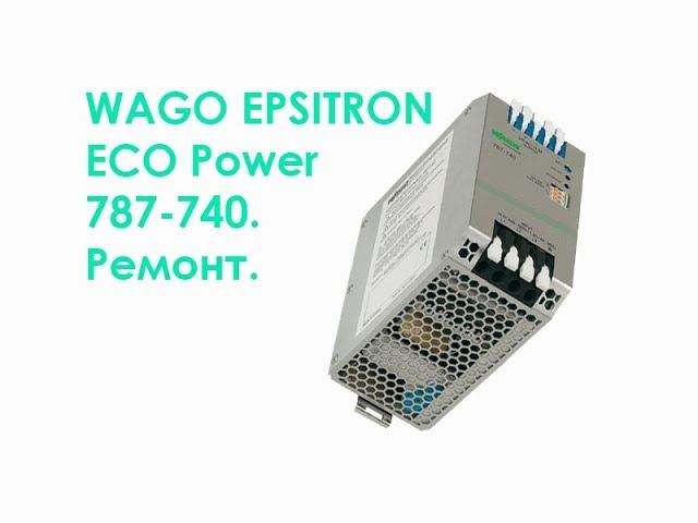 Ремонта блока питания WAGO EPSITRON ECO Power 787-740. смотреть онлайн