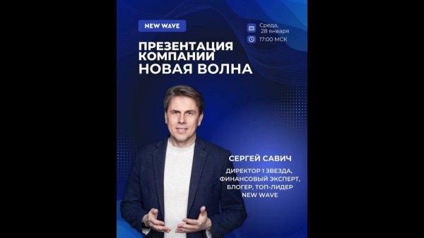 Презентация бизнес-возможностей компании New Wave с Сергеем Савичем