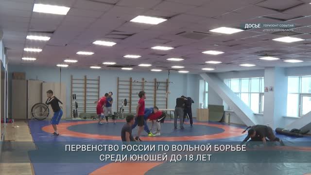 Первенство России по вольной борьбе среди юношей до 18 лет пройдет в Иркутске смотреть онлайн