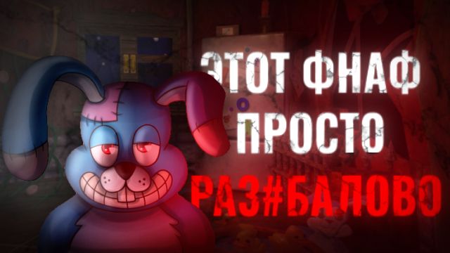 НОВЫЙ РУССКИЙ НАРИСОВАННЫЙ ФНАФ ВЫШЕЛ➲ЭТО ПРОСТО МЯСО WW➲Весёлый Зайчик➲Funny Bunny #1