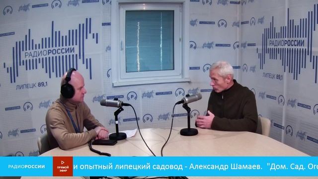 «Дом. Сад. Огород» В студии опытный липецкий садовод - Александр Шамаев