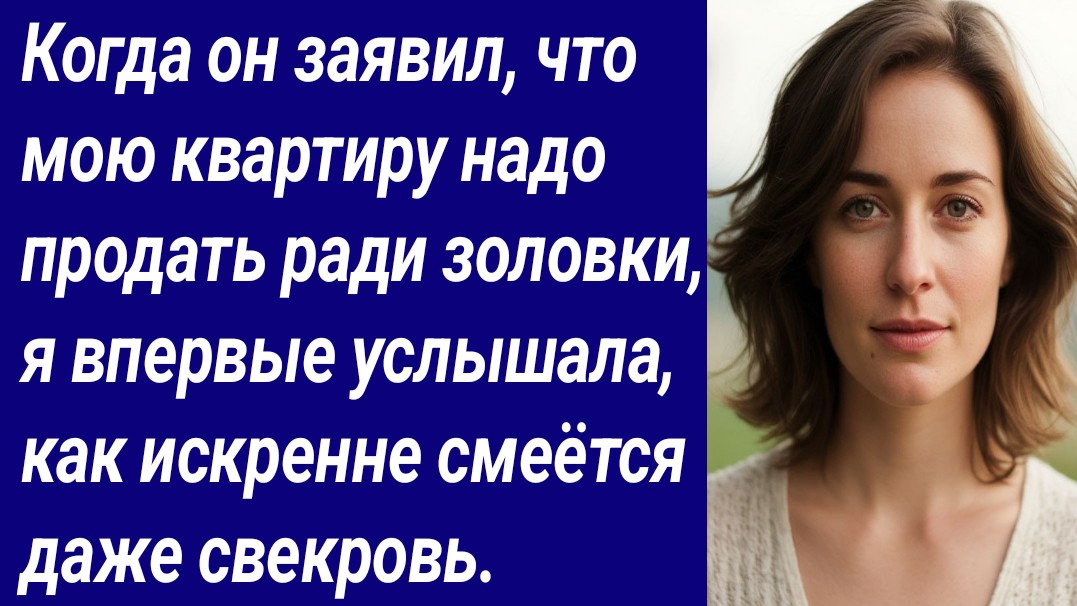 История со Смыслом/Когда он заявил, что мою квартиру надо продать ради золовки.../Аудиорассказ смотреть онлайн