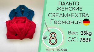 Бронь! 150-028 #3274 Пальто женские Крем+Экстра Осень-зима Германия