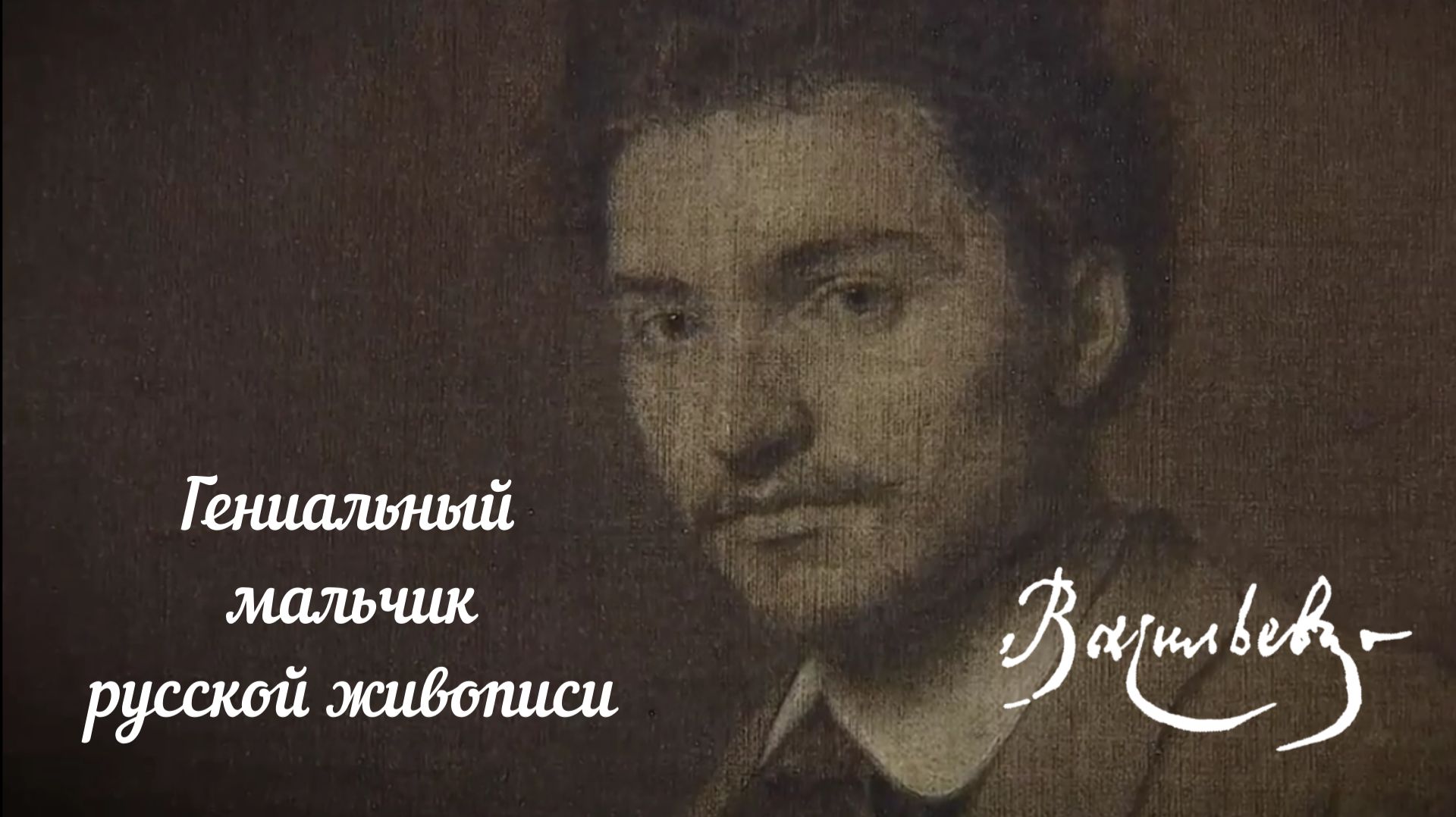 Федор Александрович Васильев "Гениальный мальчик русской живописи" смотреть онлайн
