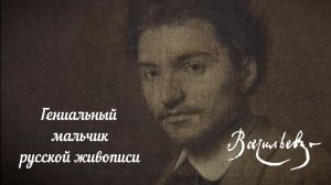 Федор Александрович Васильев "Гениальный мальчик русской живописи"