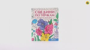 СОЕДИНИ ПО ТОЧКАМ. ЦВЕТЫ