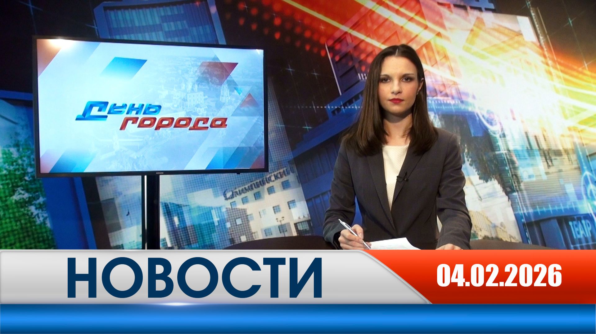 День города - новости Рязани 04.02.2026 смотреть онлайн