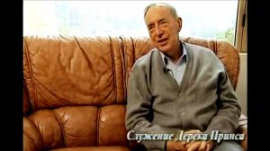 Дерек Принс  -  Жизнь и служение