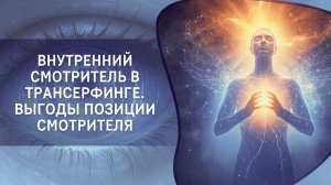 Внутренний Смотритель в Трансерфинге. Выгоды позиции Смотрителя