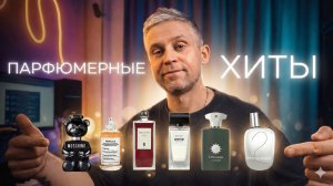 АРОМАТЫ ИЗ ТОПОВ ФРАГРАНТИКИ