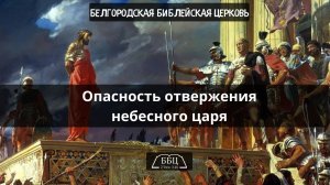 Опасность отвержения небесного царя || Вячеслав Катречко